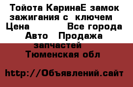 Тойота КаринаЕ замок зажигания с 1ключем › Цена ­ 1 500 - Все города Авто » Продажа запчастей   . Тюменская обл.